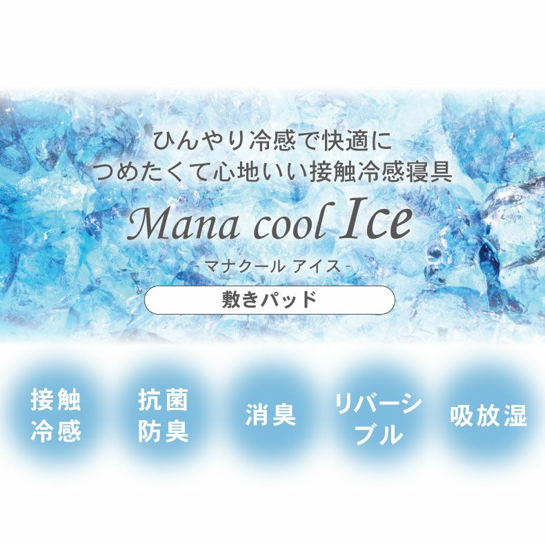 敷きパッド・ベッドパッド | 敷きパッド マナクールアイス
