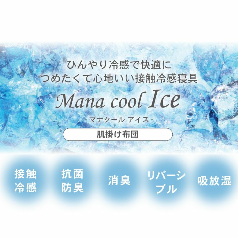 掛け布団・羽毛布団 | 肌掛け布団 マナクールアイス
