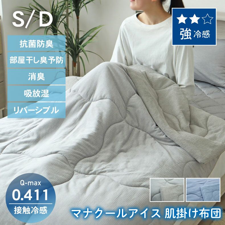 掛け布団・羽毛布団 | 肌掛け布団 マナクールアイス