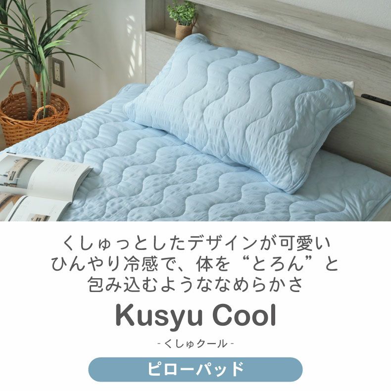 まくらカバー | ピローパッド くしゅクール