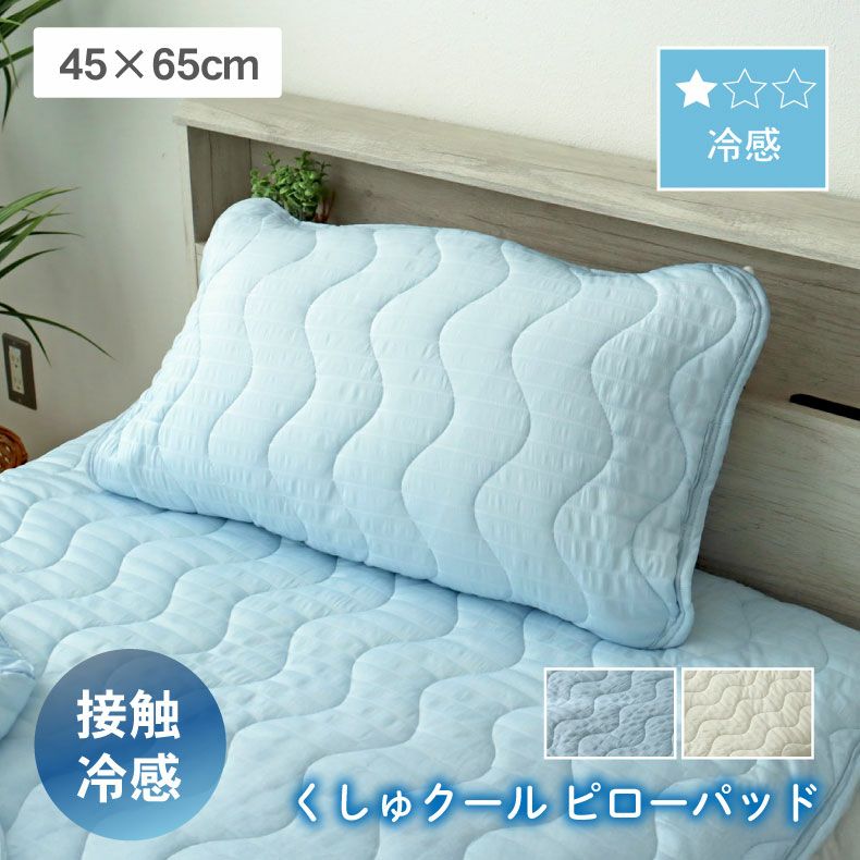 まくらカバー | ピローパッド くしゅクール