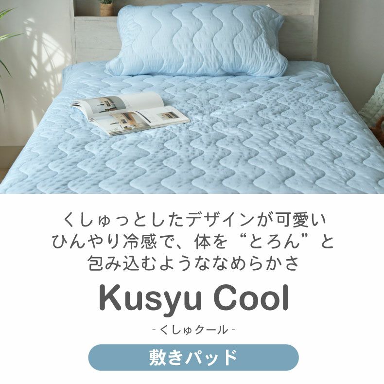 敷きパッド・ベッドパッド | 敷きパッド くしゅクール