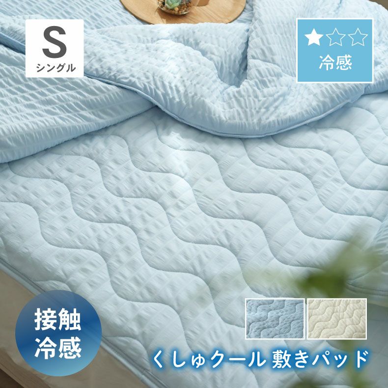 敷きパッド・ベッドパッド | 敷きパッド くしゅクール