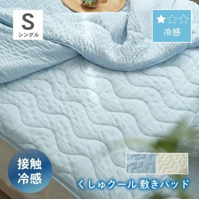 敷きパッド くしゅクールのサムネイル