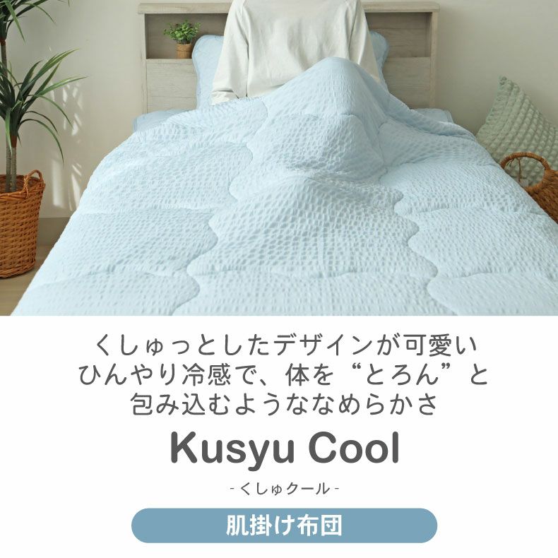 掛け布団・羽毛布団 | 肌掛け布団 くしゅクール