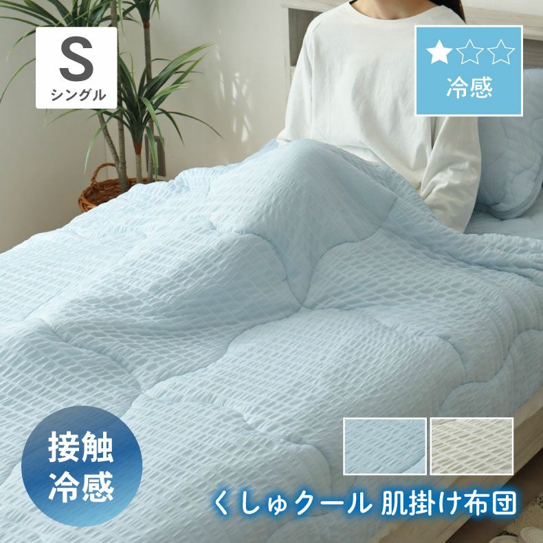 掛け布団・羽毛布団 | 肌掛け布団 くしゅクール