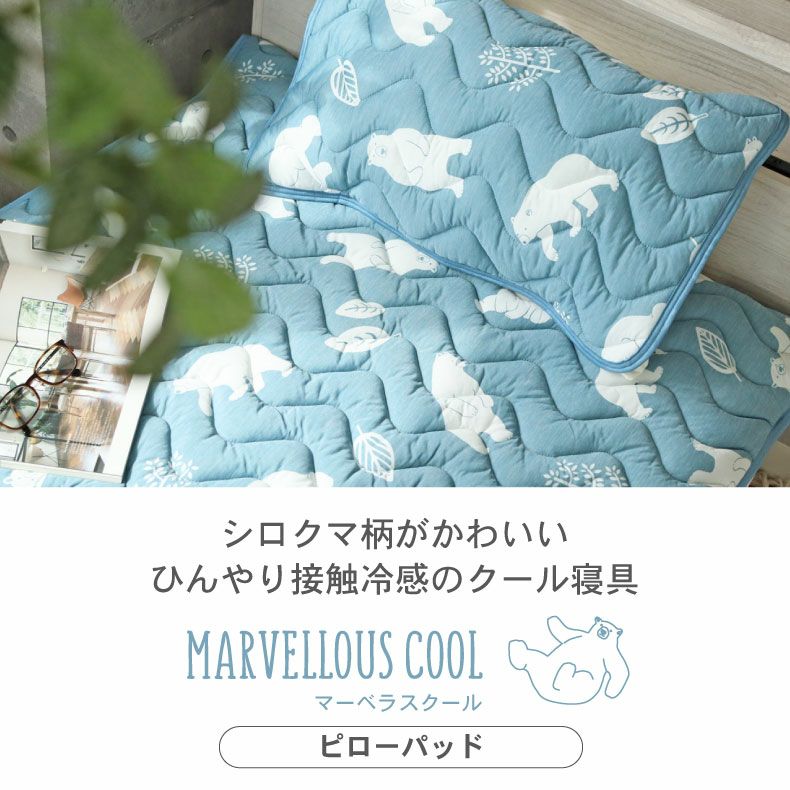 まくらカバー | ピローパッド マーベラスクール