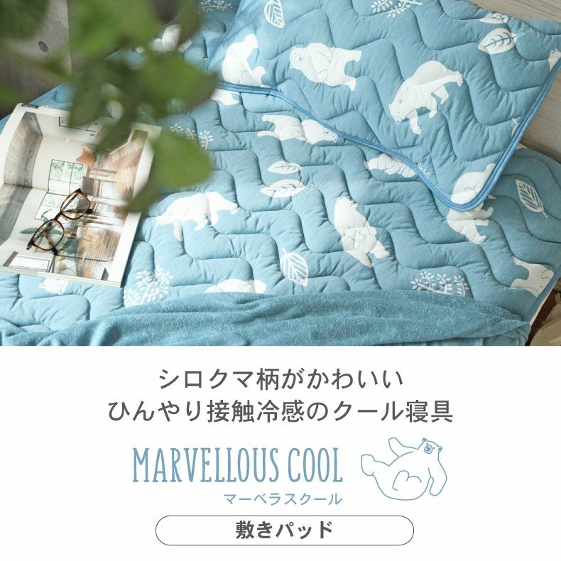 敷きパッド・ベッドパッド | 敷きパッド マーベラスクール