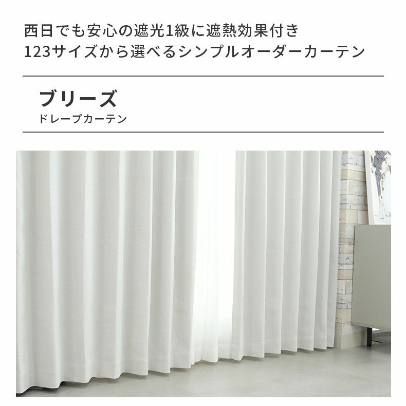 ドレープカーテン（厚地） | シンプルオーダーカーテン ブリーズ アイボリー