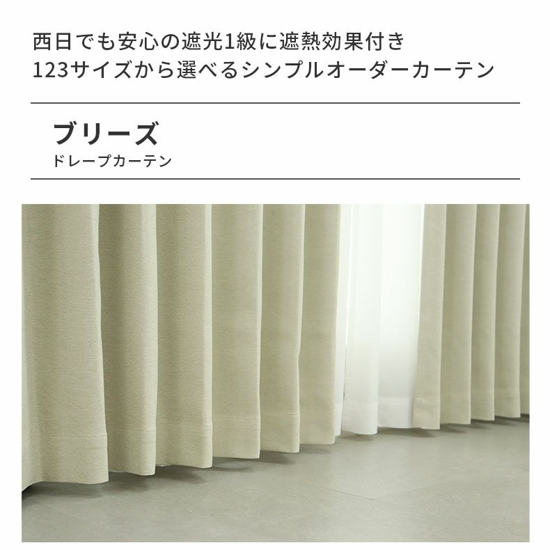 ドレープカーテン（厚地） | シンプルオーダーカーテン ブリーズ ベージュ