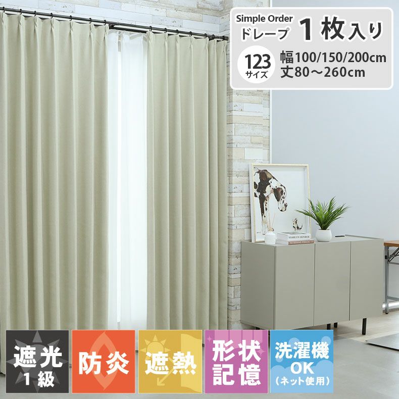 ドレープカーテン（厚地） | シンプルオーダーカーテン ブリーズ ベージュ
