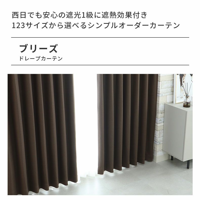 ドレープカーテン（厚地） | シンプルオーダーカーテン ブリーズ ブラウン