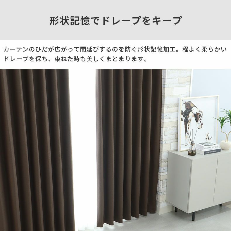 ドレープカーテン（厚地） | シンプルオーダーカーテン ブリーズ ブラウン