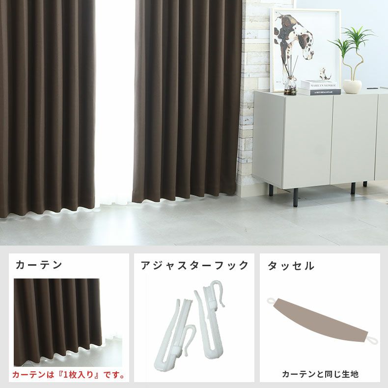 ドレープカーテン（厚地） | シンプルオーダーカーテン ブリーズ ブラウン