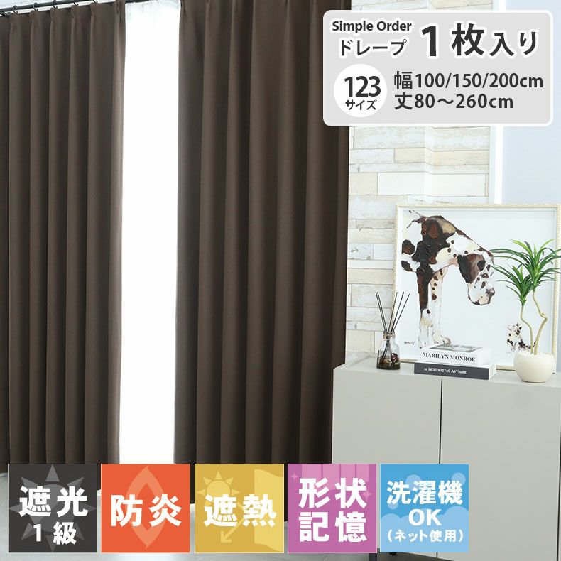 ドレープカーテン（厚地） | シンプルオーダーカーテン ブリーズ ブラウン