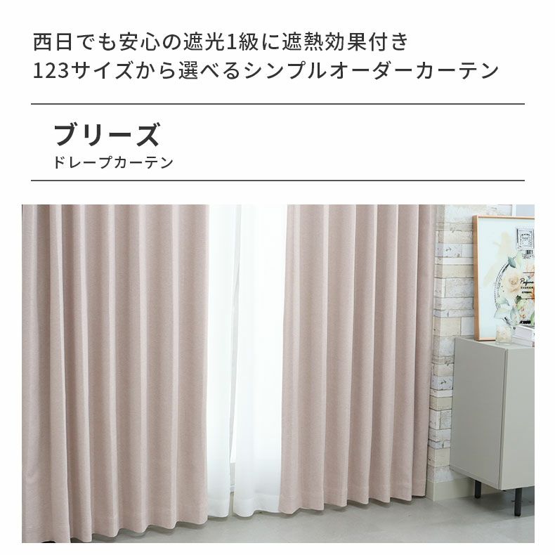 ドレープカーテン（厚地） | シンプルオーダーカーテン ブリーズ ピンク