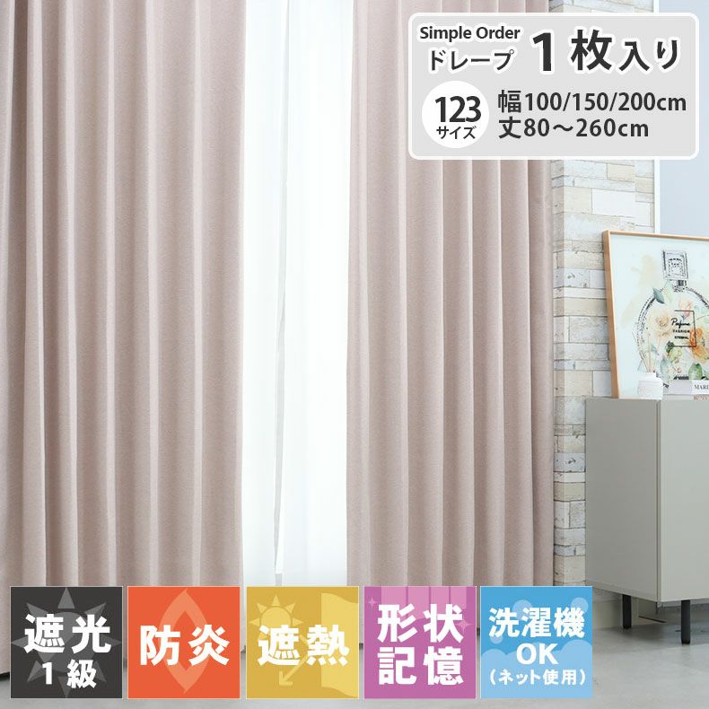 ドレープカーテン（厚地） | シンプルオーダーカーテン ブリーズ ピンク