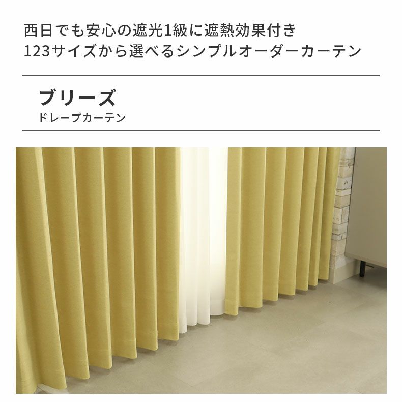 ドレープカーテン（厚地） | シンプルオーダーカーテン ブリーズ イエロー