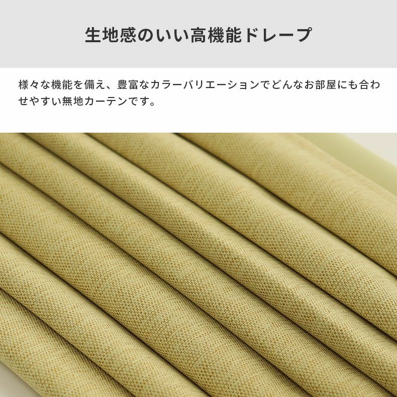 ドレープカーテン（厚地） | シンプルオーダーカーテン ブリーズ イエロー