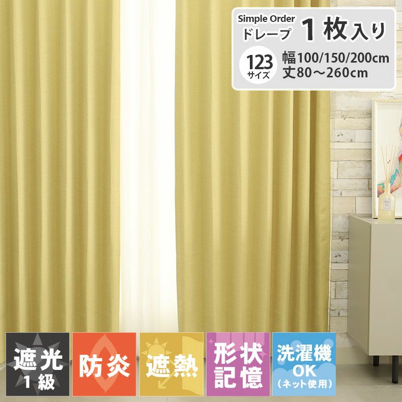 ドレープカーテン（厚地） | シンプルオーダーカーテン ブリーズ イエロー