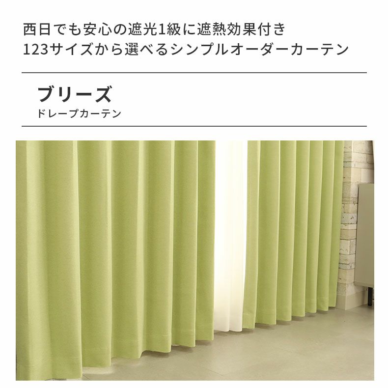 ドレープカーテン（厚地） | シンプルオーダーカーテン ブリーズ グリーン