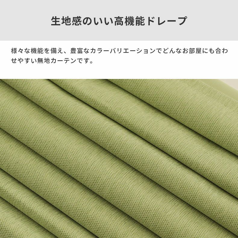 ドレープカーテン（厚地） | シンプルオーダーカーテン ブリーズ グリーン