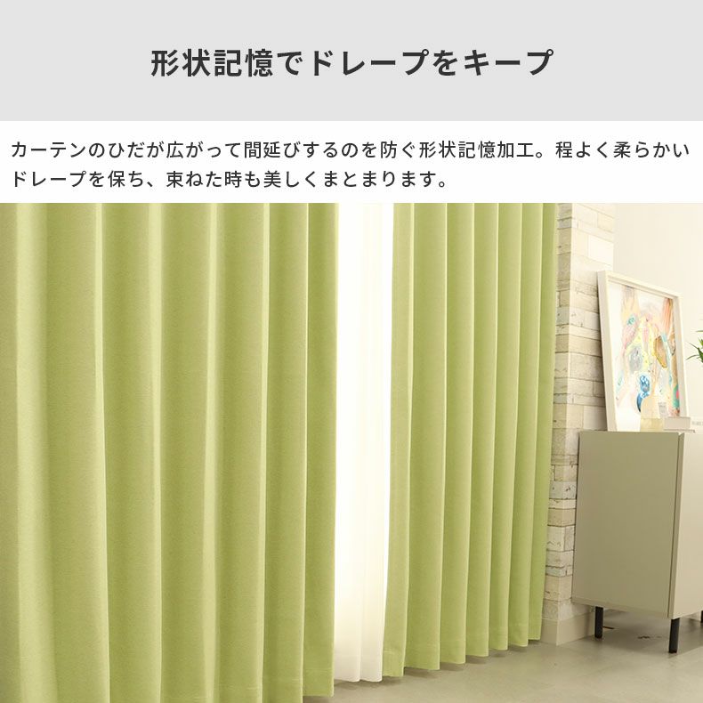 ドレープカーテン（厚地） | シンプルオーダーカーテン ブリーズ グリーン