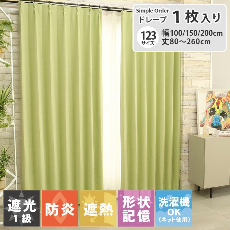 ドレープカーテン（厚地） | シンプルオーダーカーテン ブリーズ グリーン