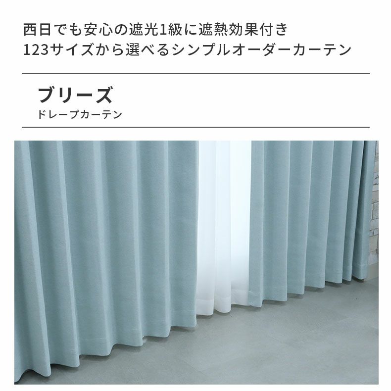 ドレープカーテン（厚地） | シンプルオーダーカーテン ブリーズ ブルー