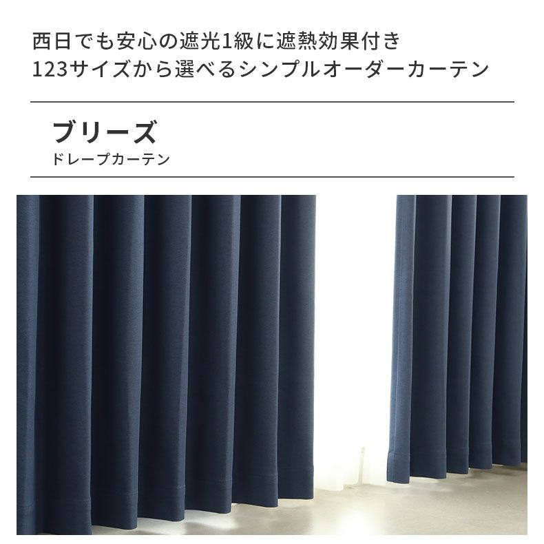 ドレープカーテン（厚地） | シンプルオーダーカーテン ブリーズ ネイビー