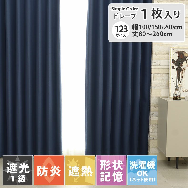 ドレープカーテン（厚地） | シンプルオーダーカーテン ブリーズ ネイビー