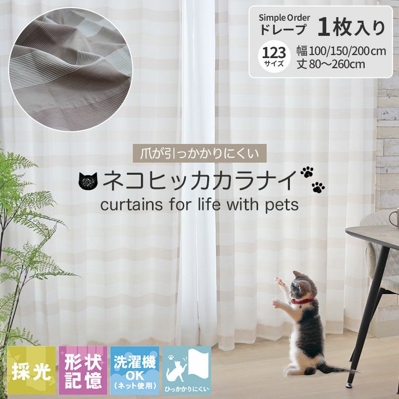 ドレープカーテン（厚地） | シンプルオーダーカーテン ネコヒッカカラナイ