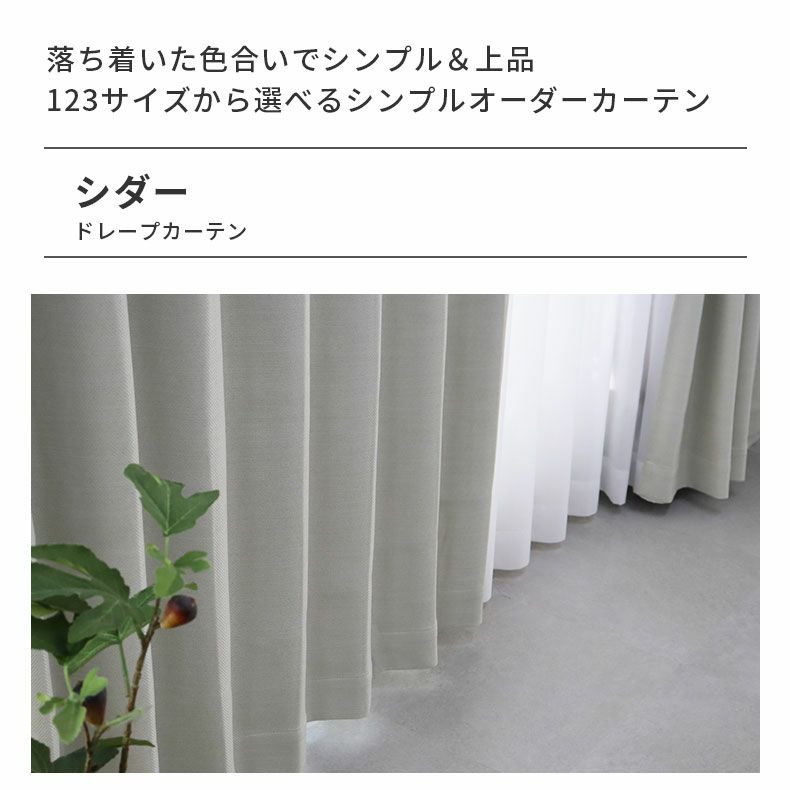 ドレープカーテン（厚地） | シンプルオーダーカーテン シダー