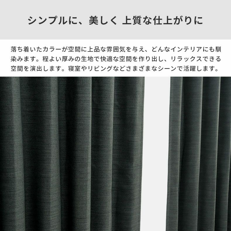 ドレープカーテン（厚地） | シンプルオーダーカーテン シダー