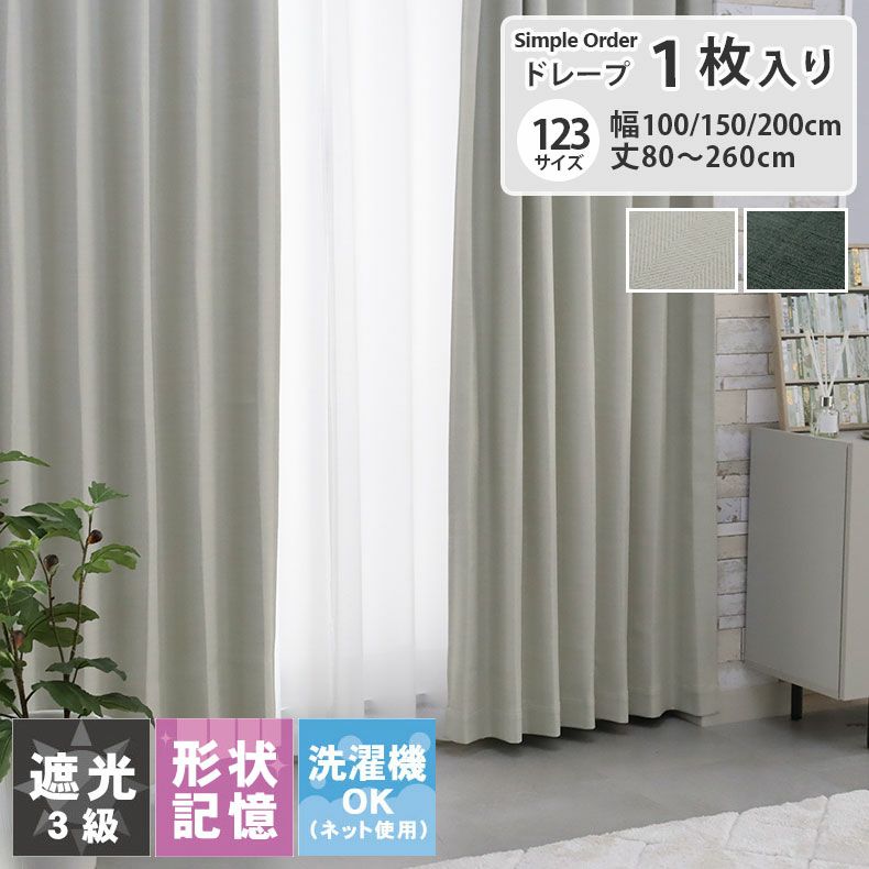 ドレープカーテン（厚地） | シンプルオーダーカーテン シダー