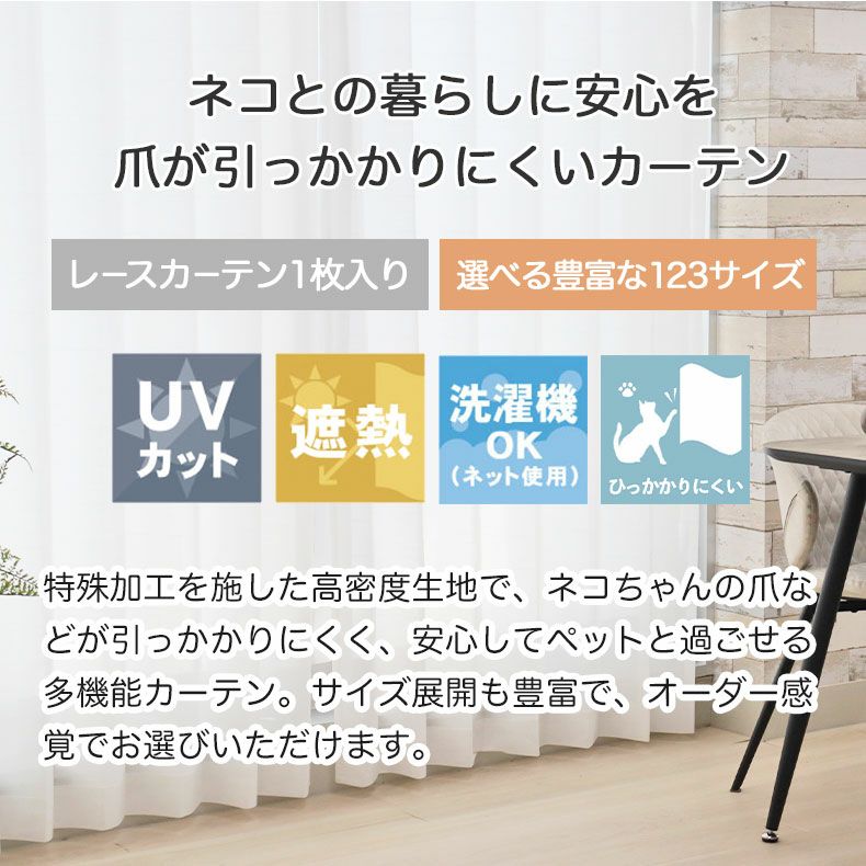 レースカーテン（薄地） | シンプルオーダーレースカーテン ネコヒッカカラナイボイル