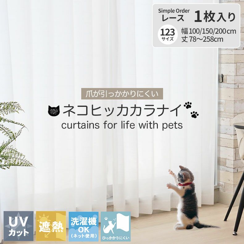 シンプルオーダーレースカーテン ネコヒッカカラナイボイルのサムネイル