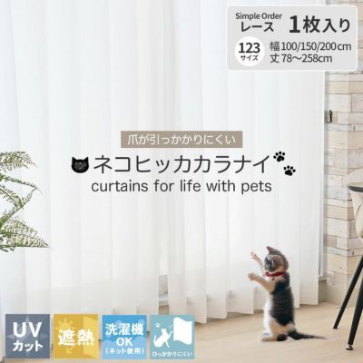 シンプルオーダーレースカーテン ネコヒッカカラナイボイルのサムネイル