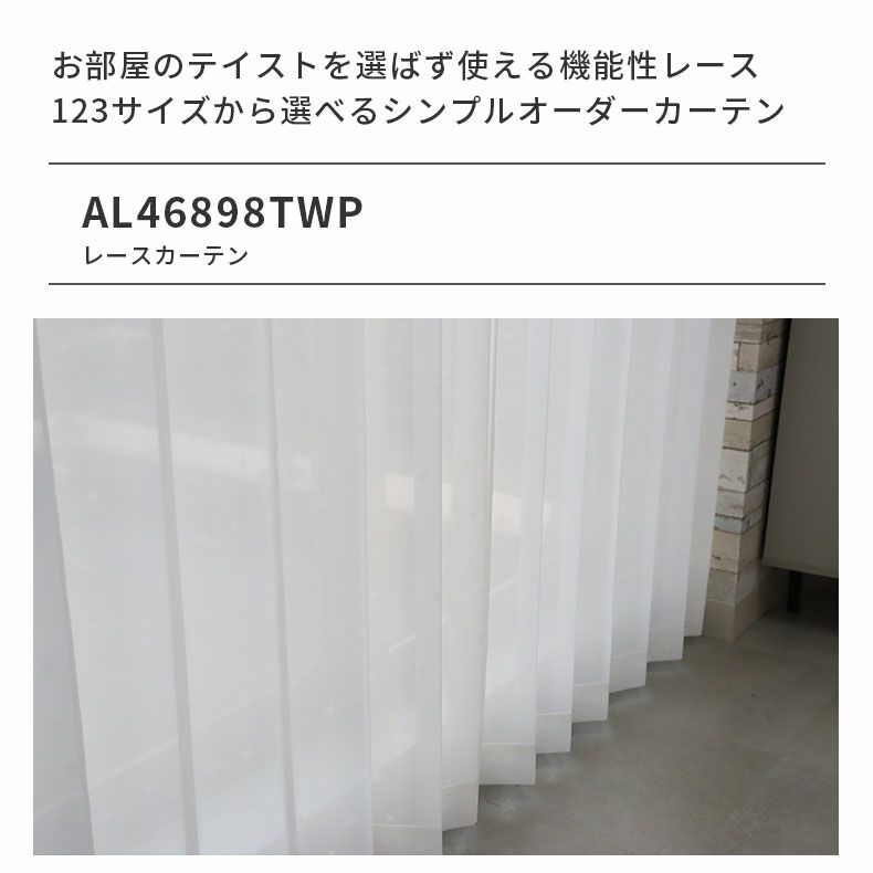 レースカーテン（薄地） | シンプルオーダーレースカーテン AL46898TWP