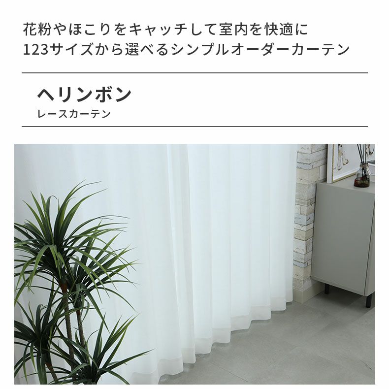レースカーテン（薄地） | シンプルオーダーレースカーテン ヘリンボン