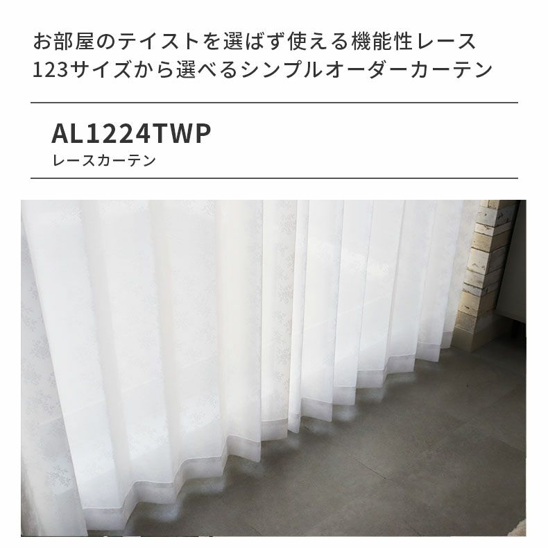 レースカーテン（薄地） | シンプルオーダーレースカーテン AL1224TWP