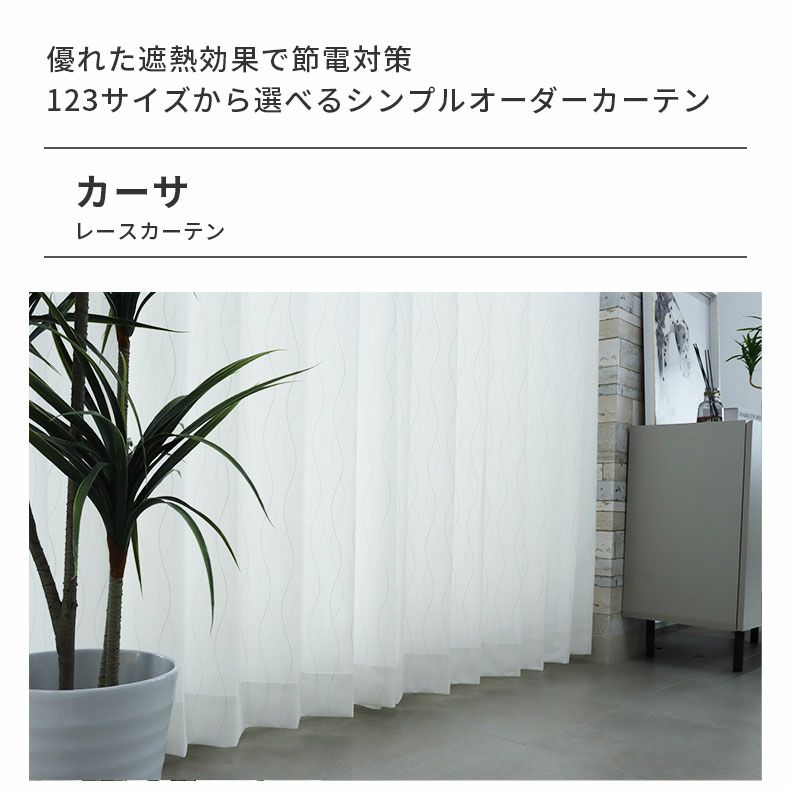 レースカーテン（薄地） | シンプルオーダーレースカーテン カーサ