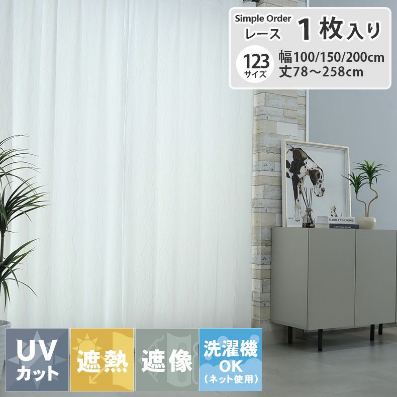 シンプルオーダーレースカーテン カーサのサムネイル