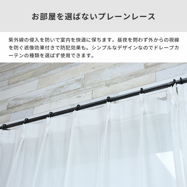 レースカーテン（薄地） | シンプルオーダーレースカーテン リップ
