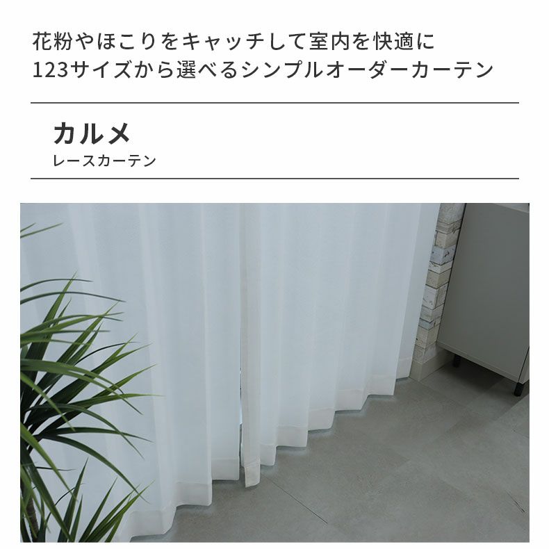 レースカーテン（薄地） | シンプルオーダーレースカーテン カルメ