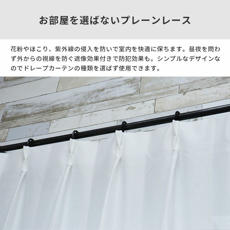 レースカーテン（薄地） | シンプルオーダーレースカーテン カルメ