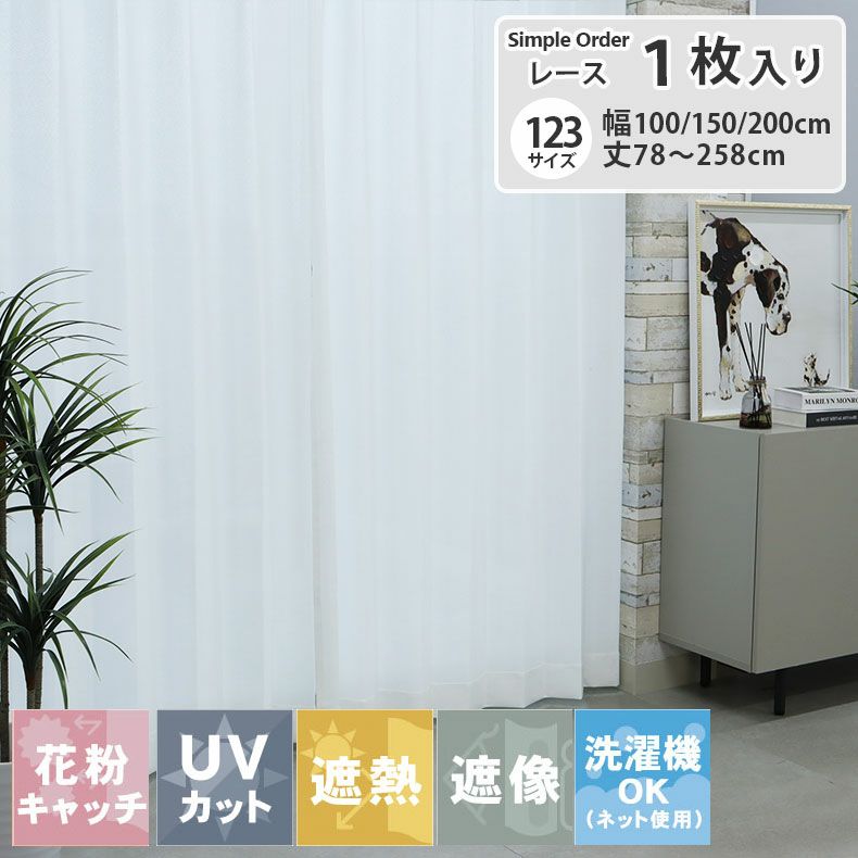 シンプルオーダーレースカーテン カルメのサムネイル