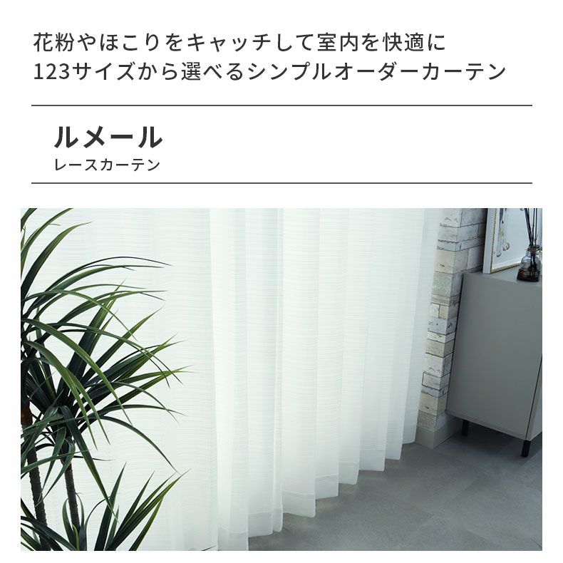 レースカーテン（薄地） | シンプルオーダーレースカーテン ルメール
