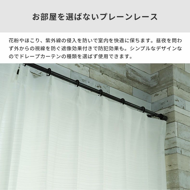 レースカーテン（薄地） | シンプルオーダーレースカーテン ルメール