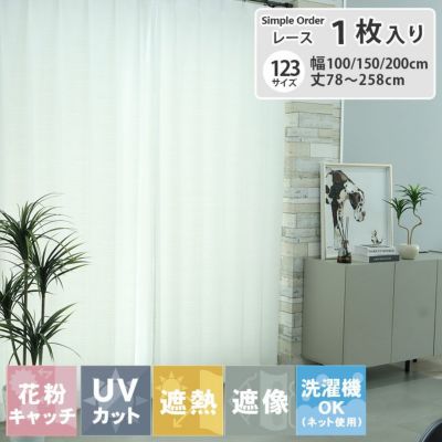 シンプルオーダーレースカーテン ルメールのサムネイル